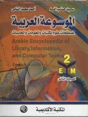 cover image of الموسوعة العربية - المجلد الثاني